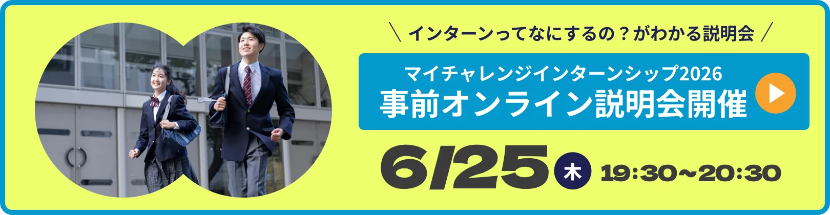6/25 オンライン説明会のご案内